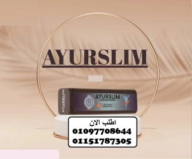 AYURSLIM ده المنتج الأسبانى للقضاء علي الدهون 