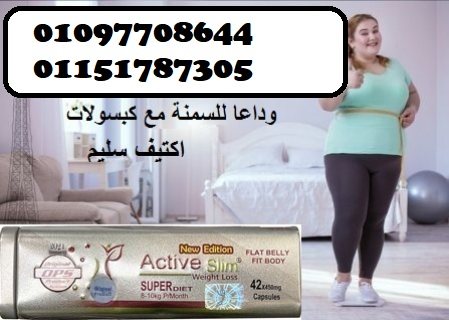 كبسولات اكتيف سليم للتخسيس وحرق الدهون  01097708644