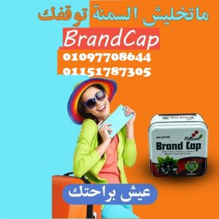 كبسولات براند كاب Brand Cap خسارة وزن اكيدة