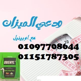 كبسولات اوبينيل لتفتيت وحرق الدهون