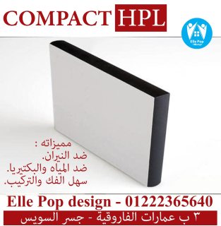 متخصصون فى توريد وتركيب أبواب وقواطيع الحمامات الكومباكت HPL