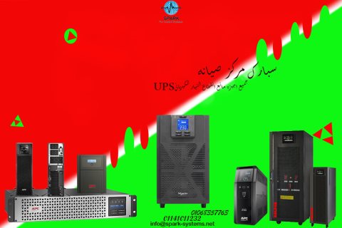 سبارك لانظمة التحكم لصيانة حميع انواع ups في مصر 01141011232/01068357763