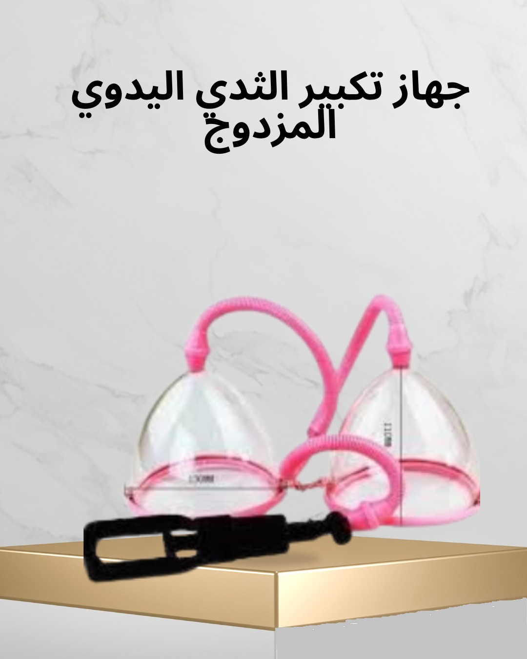  جهاز تكبير الثدي اليدوي المزدوج كاسات تعطيك فرق 01012187661
