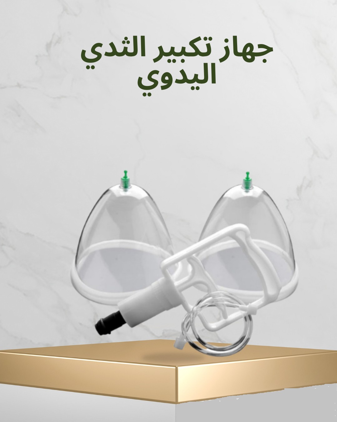 جهاز تكبير الثدي اليدوي  طبيعي، آمن، ونتيجته تفرق 01012187661