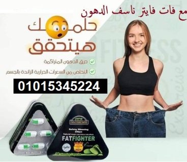 كبسولات فات فايتر اقوي ناسف للدهون 1