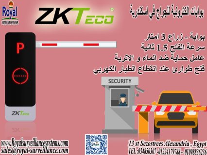 بوابات zkteco الكترونية حواجزدخول و خروج السيارات للجراج في اسكندرية