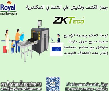 جهاز الكشف و تفتيش الشنط الحقائب في اسكندرية XRAY 1