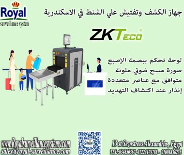 جهاز الكشف و تفتيش الشنط الحقائب في اسكندرية XRAY