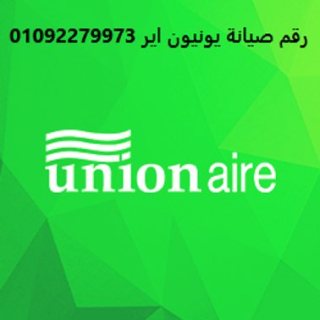 مراكز صيانة ثلاجات يونيون اير كفر شكر 01010916814