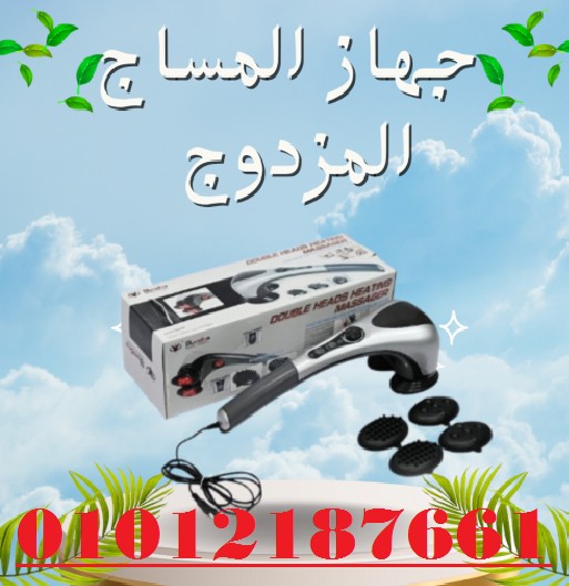 جهاز تدليك الجسم المزدوج - تدليك ساخن ومريح