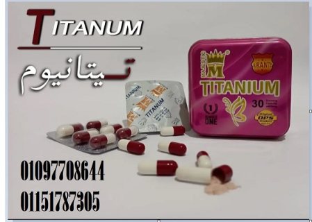 كبسولات تيتانيوم للتخسيس  1