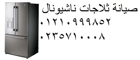 مراكز صيانة ناشيونال الزقازيق 01154008110