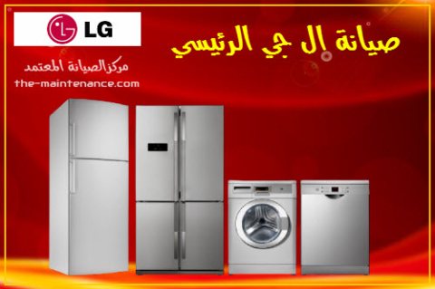 صيانة ثلاجات ال جى LG الفيوم 01096922100