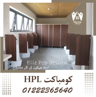 أبواب وشيتات وفواصل كومباكت HPL