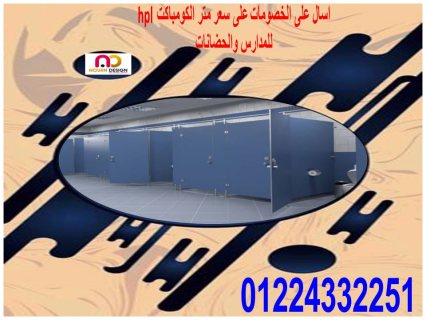 ابواب – فواصل حمامات كومباكت hpl 3