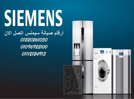 مراكز صيانة ثلاجات سيمنس كفر الزيات 01112124913