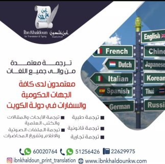 شركة ترجمة معتمدة بالكويت51256426 1