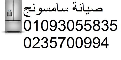 صيانة ثلاجات سامسونج سموحة 01154008110