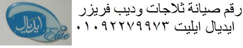 صيانة ثلاجات ايديال ايليت البيطاش 01125892599