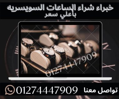 يوجد لدينا خبراء شراء الساعات الفاخره شراء ساعات رولكس