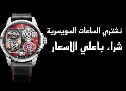 محلات شراء الساعات في مصر 