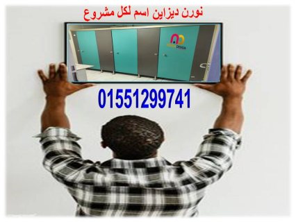 كومباكت hpl -  قواطيع – فواصل حمامات 5