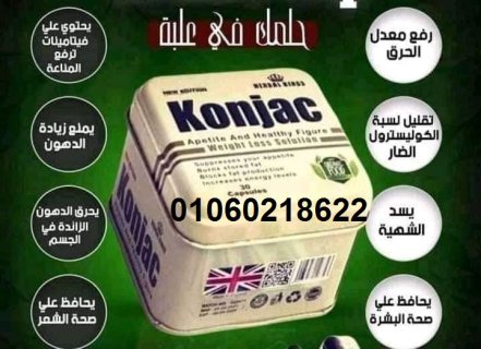 حبوب كونجاك  Konjac  لاذابة الدهون وشد التراهلات 3