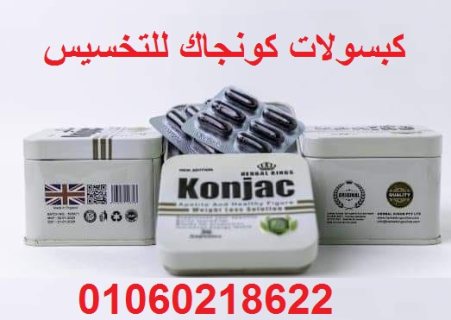 حبوب كونجاك  Konjac  لاذابة الدهون وشد التراهلات 4