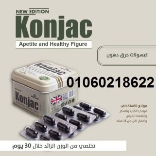 حبوب كونجاك  Konjac  لاذابة الدهون وشد التراهلات 5