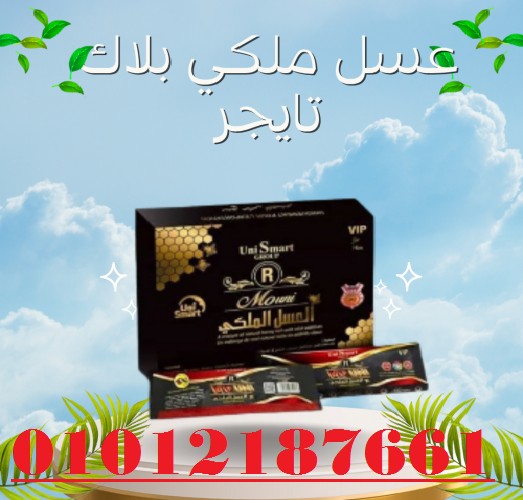 عسل ملكي بلاك تايجر - علاج طبيعي لسرعة القذف ودعم الصحة الجنسية