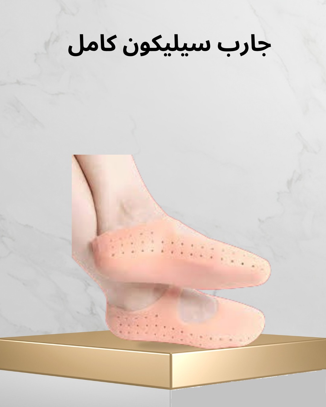  جوارب السيليكون الكاملة أمشي بثبات، 01012187661