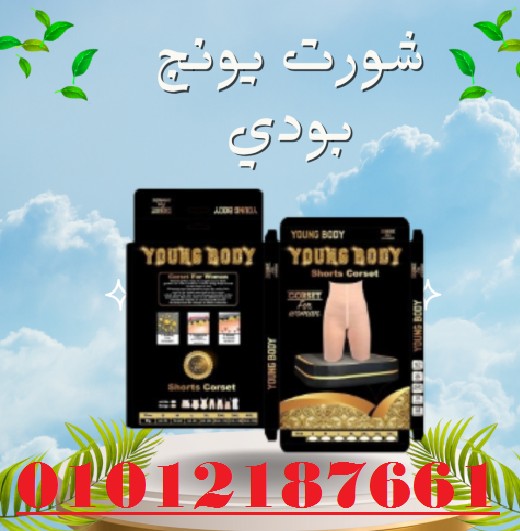 شورت يونج بودي - التخسيس والتنحيف بفعالية