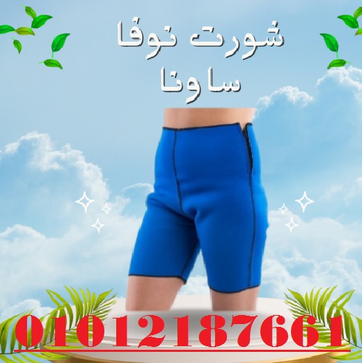 شورت نوفا ساونا - إذابة دهون البطن والأرداف بفعالية