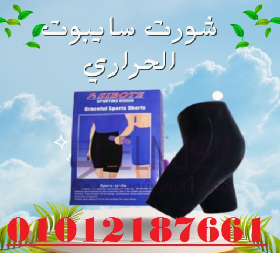 شورت سايبوت الحراري - التخسيس والتنحيف بفعالية
