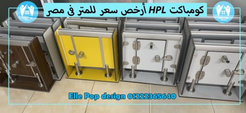 شركات تصنيع قواطيع حمامات كومباكتHPL 1