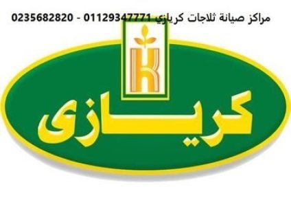رقم خدمة اصلاح غسالة كريازي الرحمانية 01010916814  رقم الادارة 0235699066