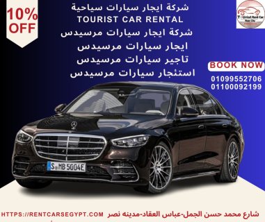 شركة ايجار سيارات سياحية فى احد شوارع مكرم عبيد-احدث ايجار سيارات مرسيدس 