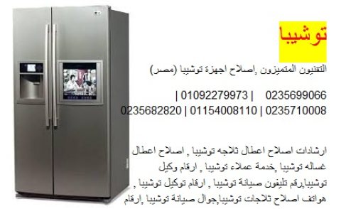 توكيل ثلاجات توشيبا فرع الشهداء 01154008110 رقم الادارة 0235700997 1