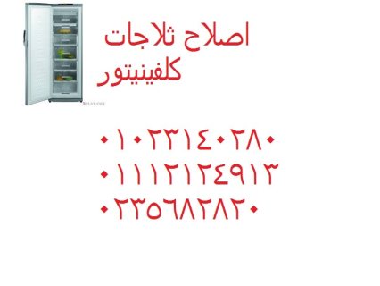 توكيل ثلاجات كلفينيتور فرع الشيخ ذايد 01093055835  رقم الادارة 0235700997