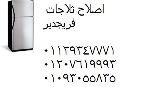 توكيل ثلاجات فريجيدير فرع بيفرلى هيلز 01207619993 رقم الادارة 0235700997