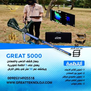 Great 5000-اكتشف عالم الذهب والمعادن مع جهاز كشف الذهب 3