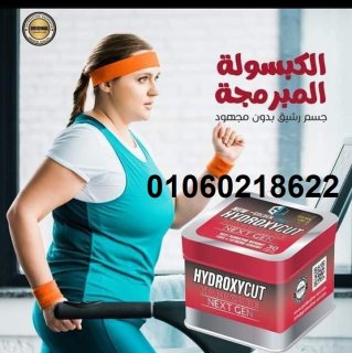 كبسولات هيدروكسي كت HYDROXYCUT لشد الجسم وتفتيت الدهون