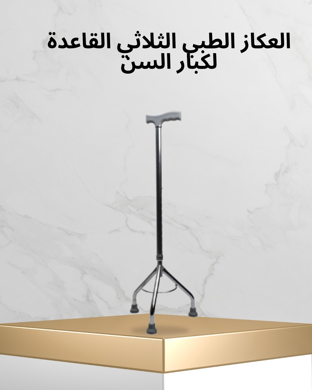  عكاز طبي ثلاثي القاعدة لكبار السن 01012187661