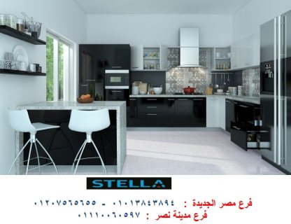 اسعار مطابخ hpl /  شركة ستيلا مطابخ مودرن وكلاسيك 01110060597