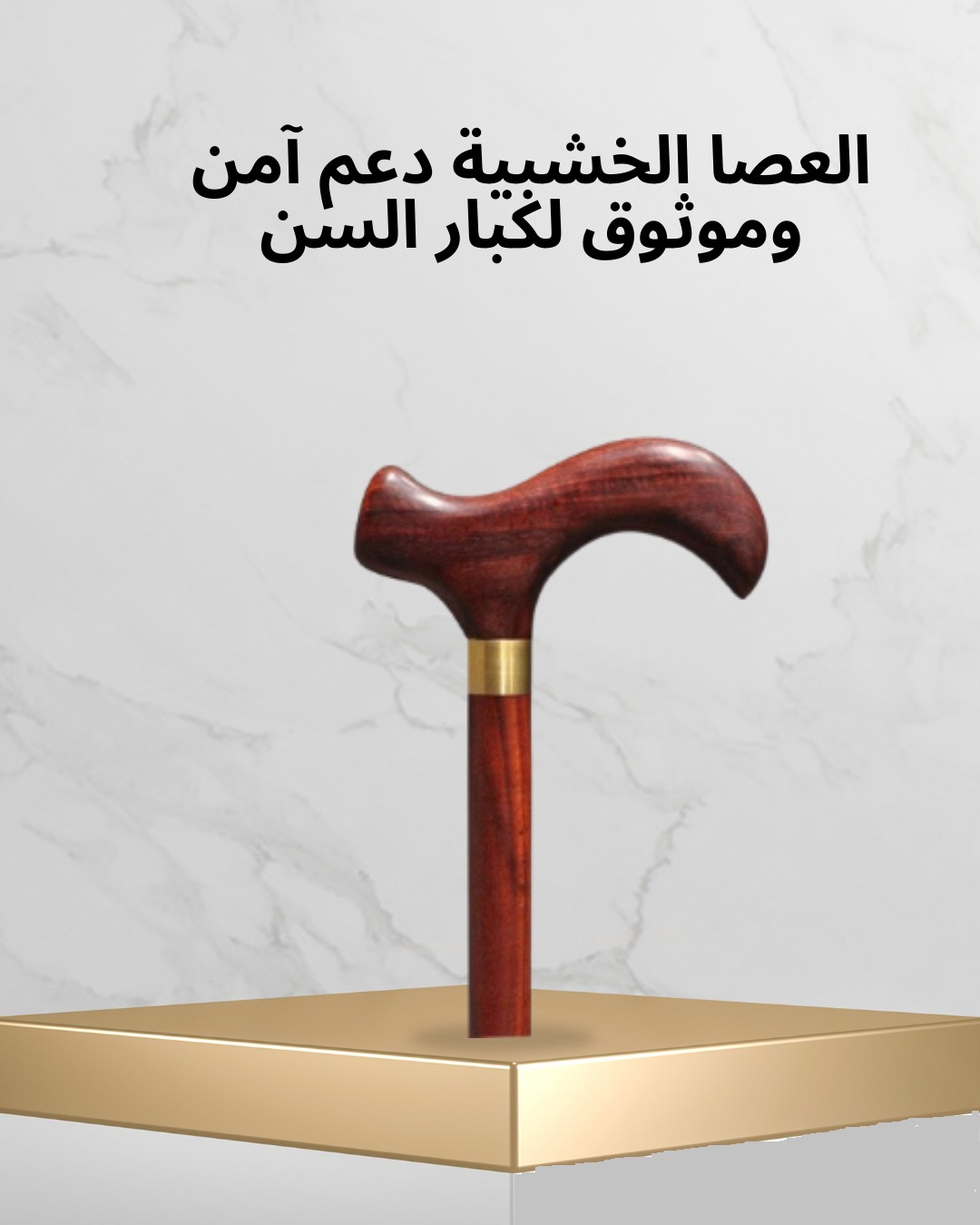  العصا الخشبية  ثبات وراحة في كل خطوة 01012187661