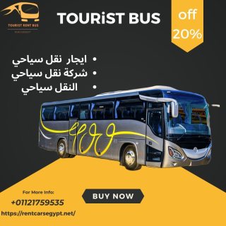 ايجار نقل سياحي باصات مرسيدس 50 راكب رحلات افواج