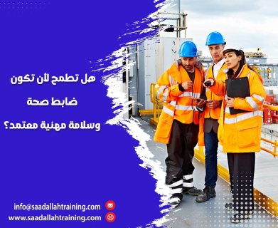 كورس  الصحة و السلامة المهنية SAFETY- دورات معتمدة 01111270618