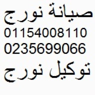 ارقام اعطال نورج عتاقة 01154008110 رقم الادارة 0235700997