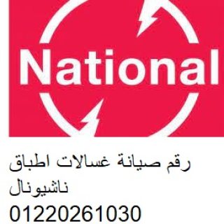 رقم شركة ناشيونال حي فيصل 01093055835 رقم الادارة 0235700997