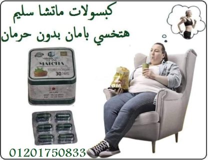 كبسولات ماتشا منتج التنحيف الاول فى مصر 1